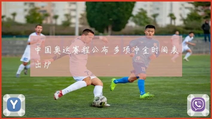 中国奥运赛程公布 多项冲金时间表出炉