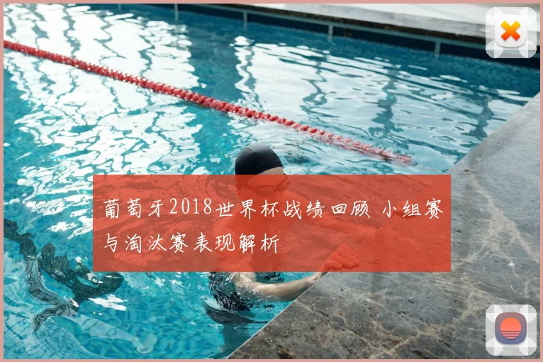葡萄牙2018世界杯战绩回顾 小组赛与淘汰赛表现解析
