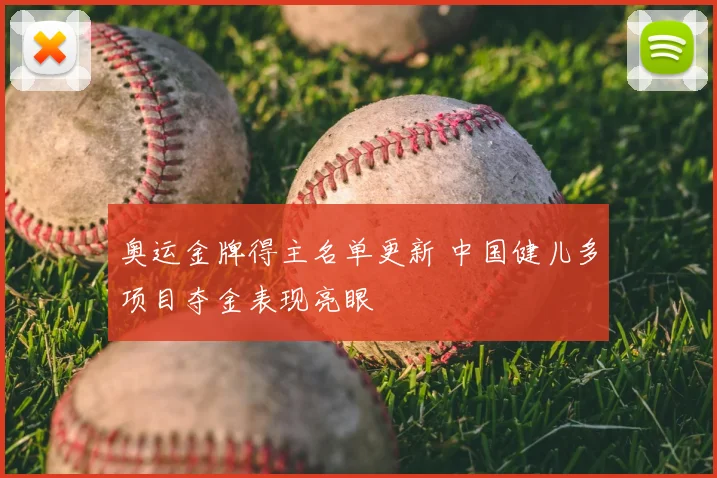 奥运金牌得主名单更新 中国健儿多项目夺金表现亮眼