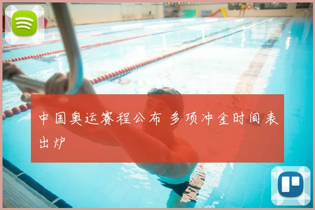 中国奥运赛程公布 多项冲金时间表出炉