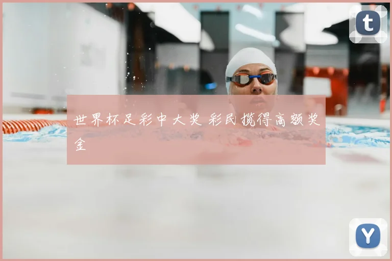 世界杯足彩中大奖 彩民揽得高额奖金