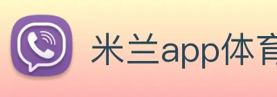 米兰app体育安全登录入口 logo